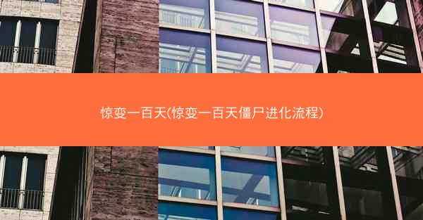 惊变一百天(惊变一百天僵尸进化流程)
