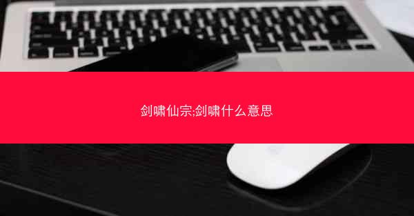 剑啸仙宗;剑啸什么意思