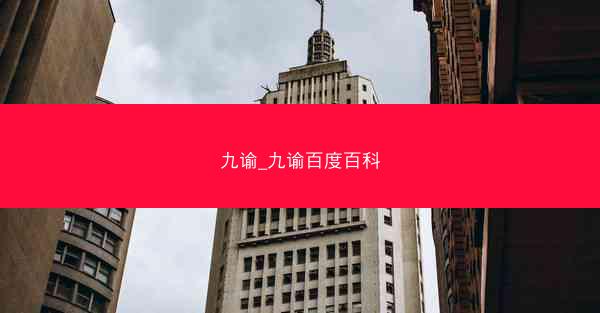 九谕_九谕百度百科 九谕_九谕百度百科