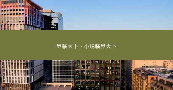 界临天下、小说临界天下