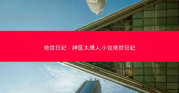 绝世狂妃：神医太撩人,小说绝世狂妃