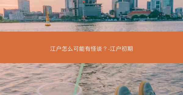 江户怎么可能有怪谈?-江户初期 江户怎么可能有怪谈?-江户初期