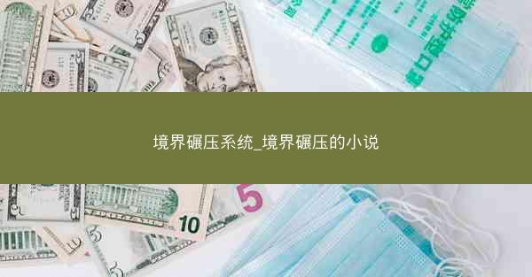 境界碾压系统_境界碾压的小说