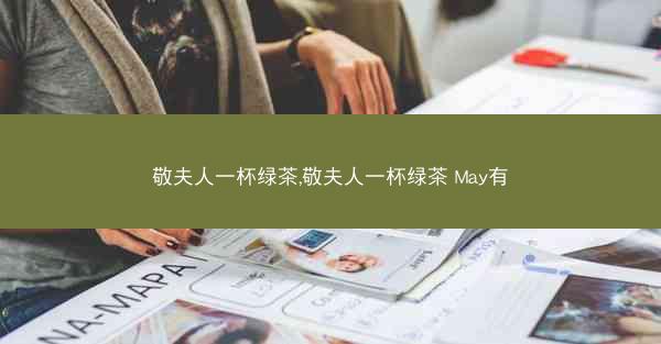 敬夫人一杯绿茶,敬夫人一杯绿茶 May有