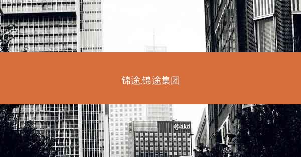 锦途,锦途集团