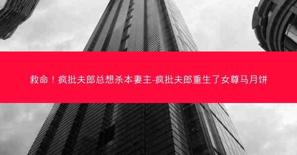 救命！疯批夫郎总想杀本妻主-疯批夫郎重生了女尊马月饼