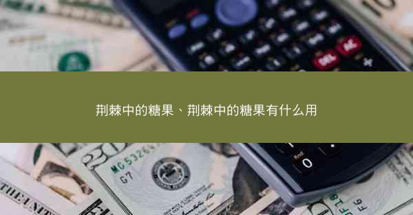 荆棘中的糖果、荆棘中的糖果有什么用