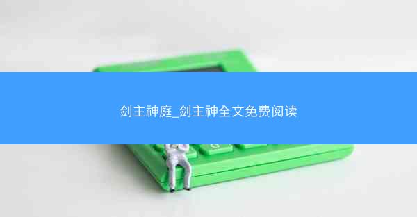 剑主神庭_剑主神全文免费阅读