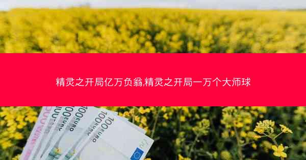 精灵之开局亿万负翁,精灵之开局一万个大师球