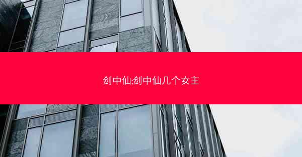 剑中仙;剑中仙几个女主