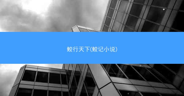 鲛行天下(鲛记小说)