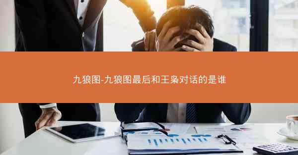 九狼图-九狼图最后和王枭对话的是谁