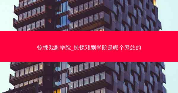 惊悚戏剧学院_惊悚戏剧学院是哪个网站的
