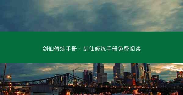 剑仙修炼手册、剑仙修炼手册免费阅读