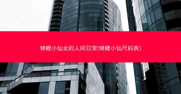 锦鲤小仙女的人间日常(锦鲤小仙尺码表)