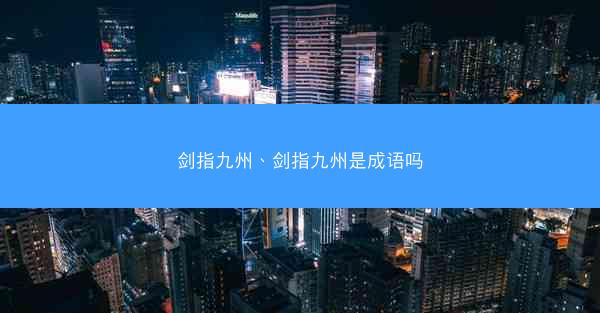 剑指九州、剑指九州是成语吗