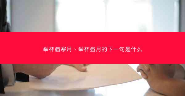 举杯邀寒月、举杯邀月的下一句是什么