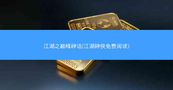 江湖之巅峰神话(江湖神侠免费阅读)