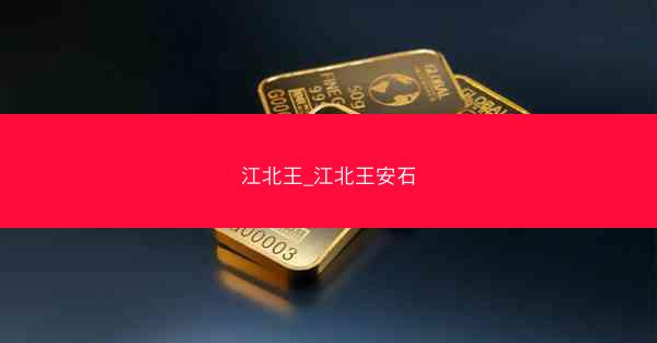 江北王_江北王安石