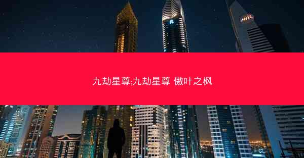 九劫星尊;九劫星尊 傲叶之枫