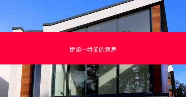 娇闺—娇闺的意思