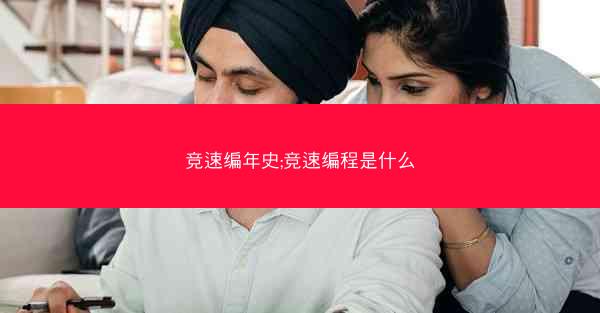 竞速编年史;竞速编程是什么