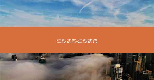 江湖武志-江湖武馆