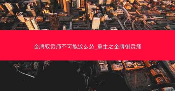 金牌驭灵师不可能这么怂_重生之金牌御灵师