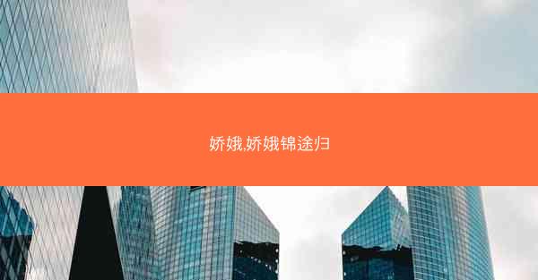 娇娥,娇娥锦途归