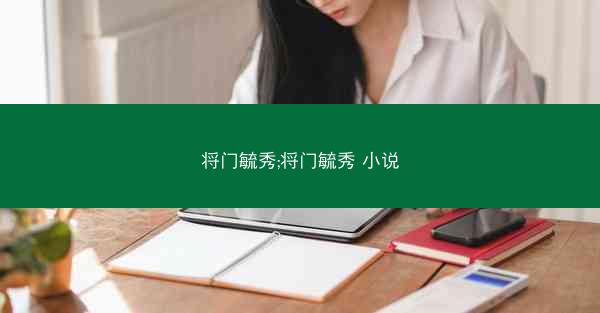 将门毓秀;将门毓秀 小说