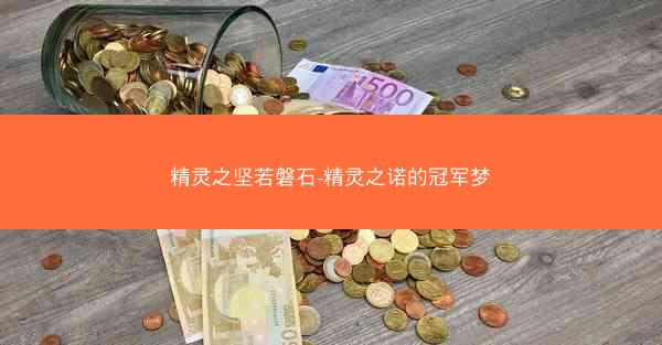 精灵之坚若磐石-精灵之诺的冠军梦