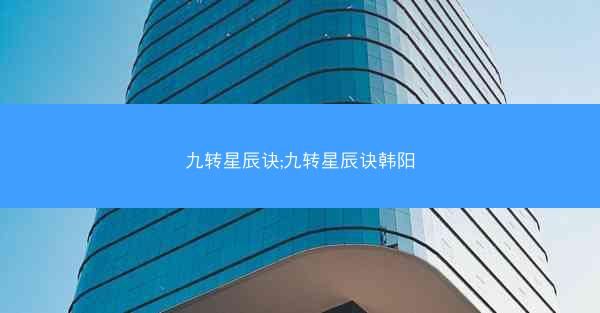 九转星辰诀;九转星辰诀韩阳