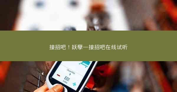 接招吧！妖孽—接招吧在线试听
