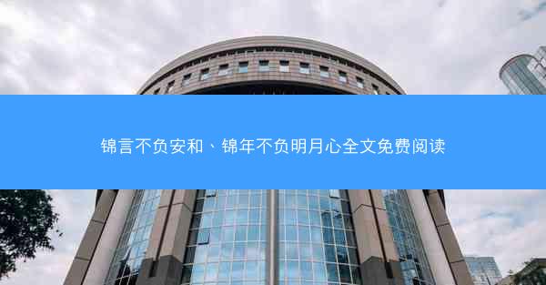 锦言不负安和、锦年不负明月心全文免费阅读