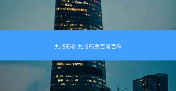 九域邪帝;九域邪皇百度百科