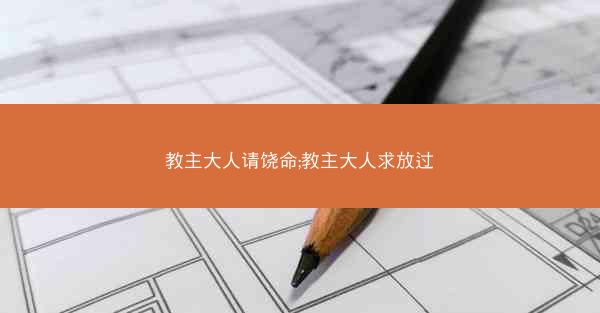 教主大人请饶命;教主大人求放过
