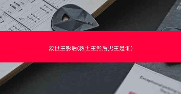 救世主影后(救世主影后男主是谁)