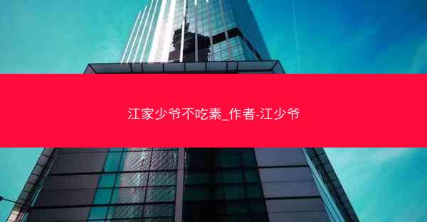江家少爷不吃素_作者-江少爷
