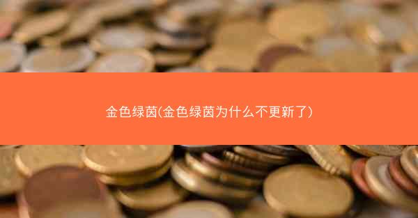 金色绿茵(金色绿茵为什么不更新了)
