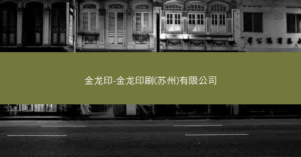 金龙印-金龙印刷(苏州)有限公司