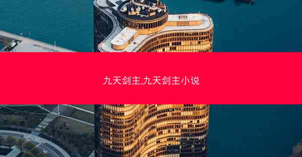 九天剑主,九天剑主小说