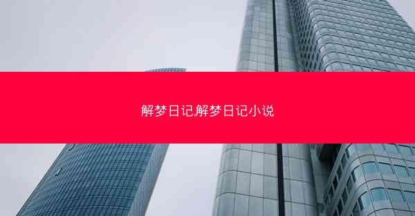 解梦日记,解梦日记小说