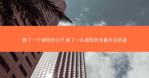 救了一个濒死的公子,救了一头濒死的龙番外无防盗