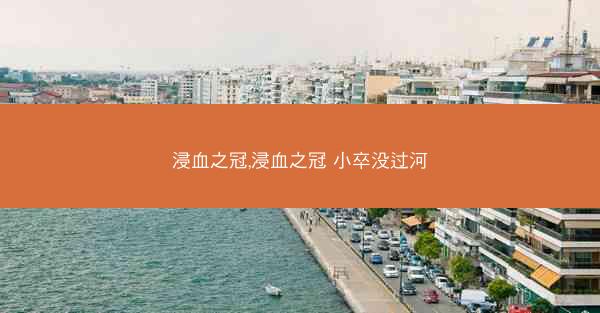 浸血之冠,浸血之冠 小卒没过河