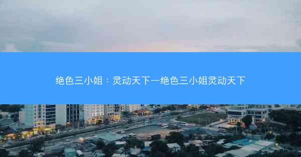 绝色三小姐：灵动天下—绝色三小姐灵动天下