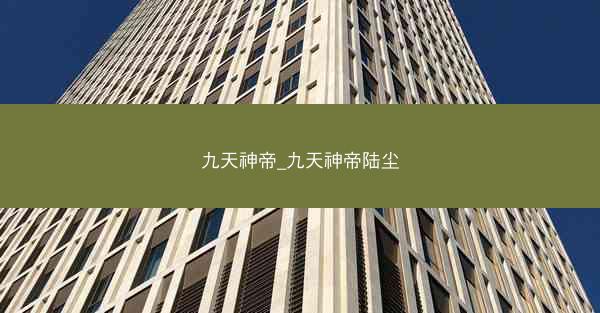 九天神帝_九天神帝陆尘