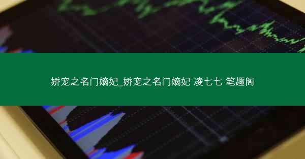 娇宠之名门嫡妃_娇宠之名门嫡妃 凌七七 笔趣阁