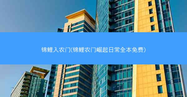 锦鲤入农门(锦鲤农门崛起日常全本免费)