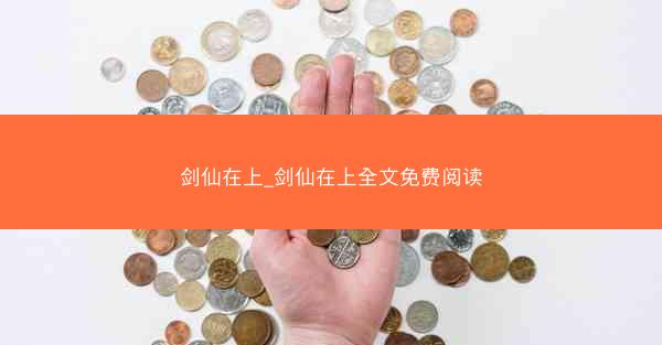 剑仙在上_剑仙在上全文免费阅读