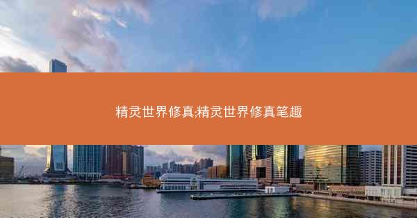 精灵世界修真;精灵世界修真笔趣
